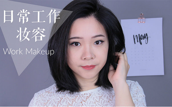 美芽|轻松学会干净清透日常妆!