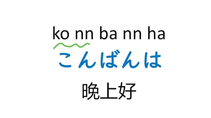 每天学一句日语|こんばんは 晚上好 空帮哇哔哩哔哩bilibili