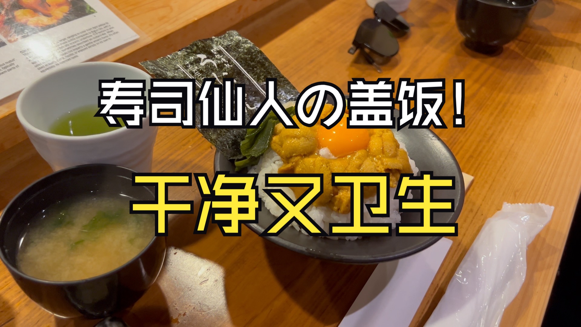 日本美食海胆盖饭,干净又卫生哔哩哔哩bilibili