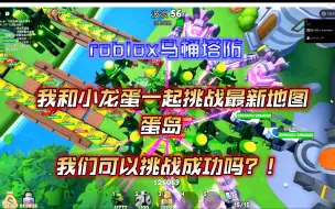 Download Video: [roblox ttd]我和小龙蛋游玩了马桶塔防的新地图，蛋岛！我们用最强神话三叶草泰坦和最新的神圣单位可以成功击败吗？！