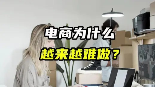 电商为什么越来越难做？