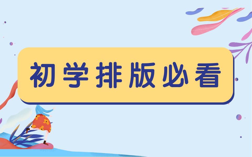 【排版教程】超详细适合初学者的排版教程  新手教程哔哩哔哩bilibili