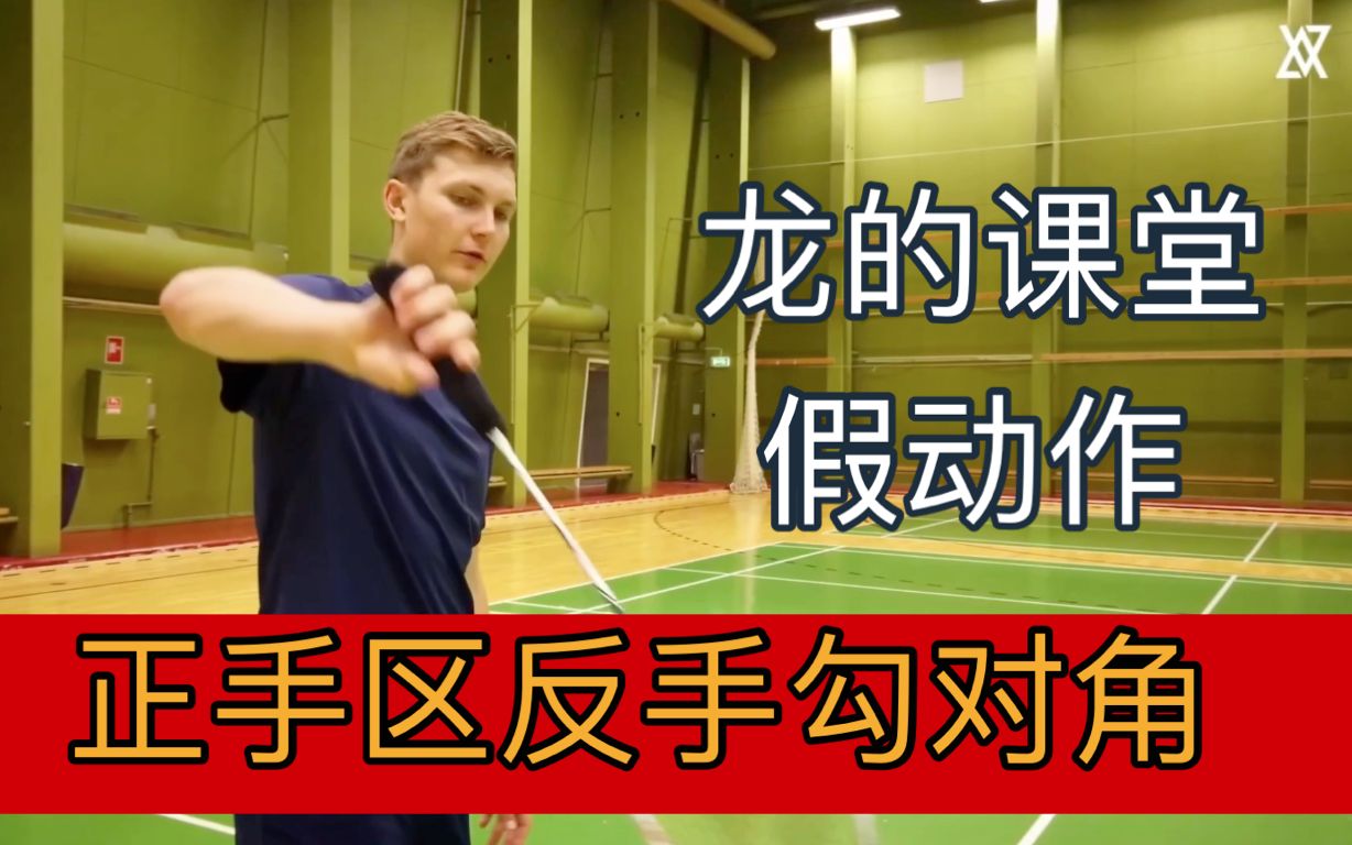 【安赛龙】假动作-正手区反手勾对角