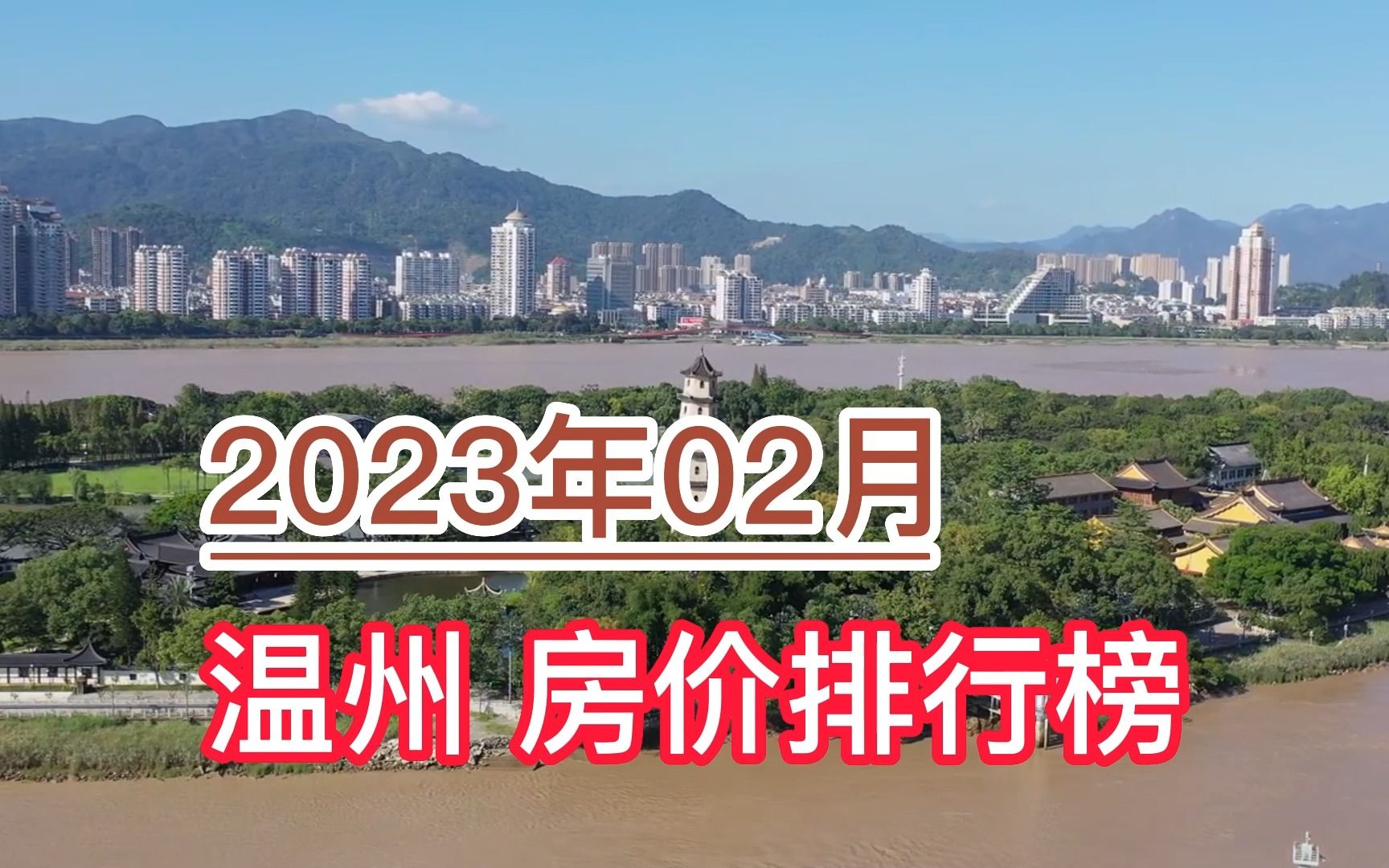 2023年02月温州房价排行榜,永嘉县环比大幅下降超7.1%哔哩哔哩bilibili