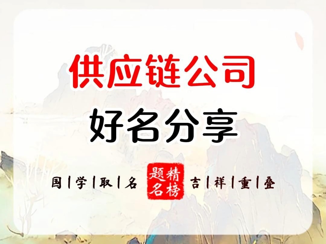 供应链公司好名分享哔哩哔哩bilibili