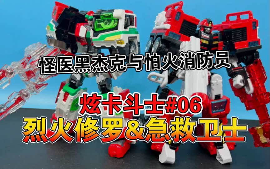 【熊吉评测】怕火消防员与怪医黑杰克?