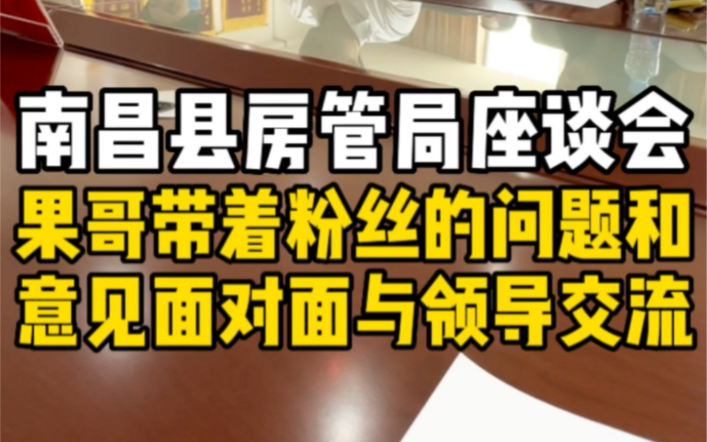 受邀参加南昌县房管局大V座谈会,果哥带着粉丝的问题与意见面对面与领导交流!#南昌县 #象湖滨江 #南昌买房 #南昌房产 #果哥看房哔哩哔哩bilibili