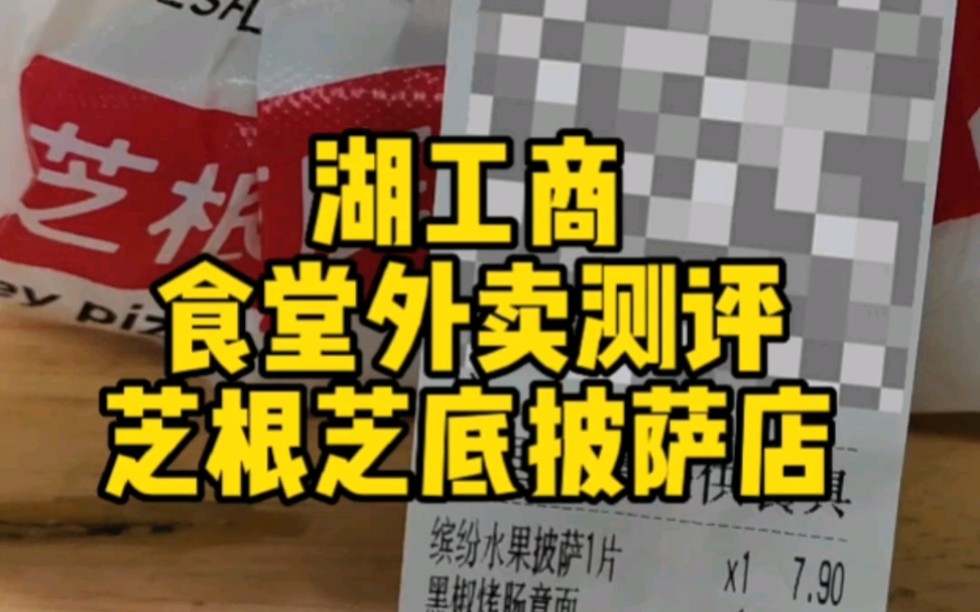 食堂外卖测评|芝根芝底披萨 14.8元 湖南工商大学哔哩哔哩bilibili