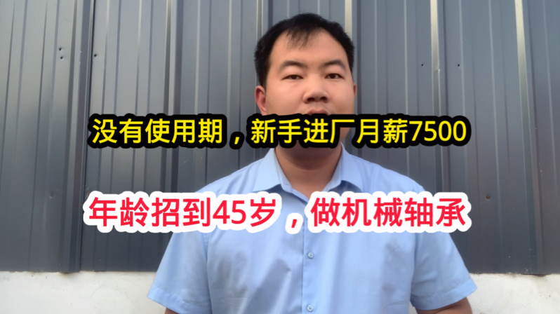 进厂没有使用期!新员工进厂月薪能拿到7500!主要就是给机台上料哔哩哔哩bilibili