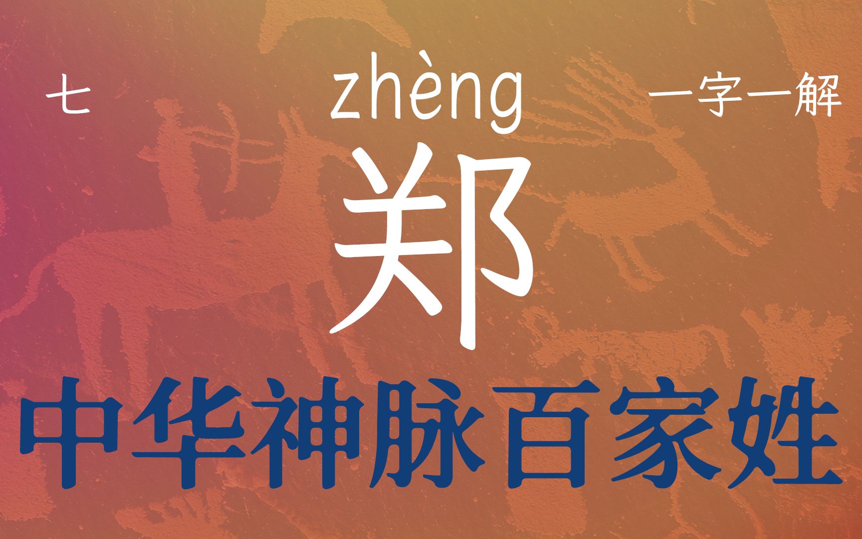 第7期国学经典百家姓之郑字,人的进步改造了世界,也进步了自身哔哩哔哩bilibili