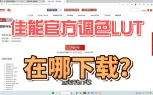 Tải video: 佳能官方LUT在哪里下载？