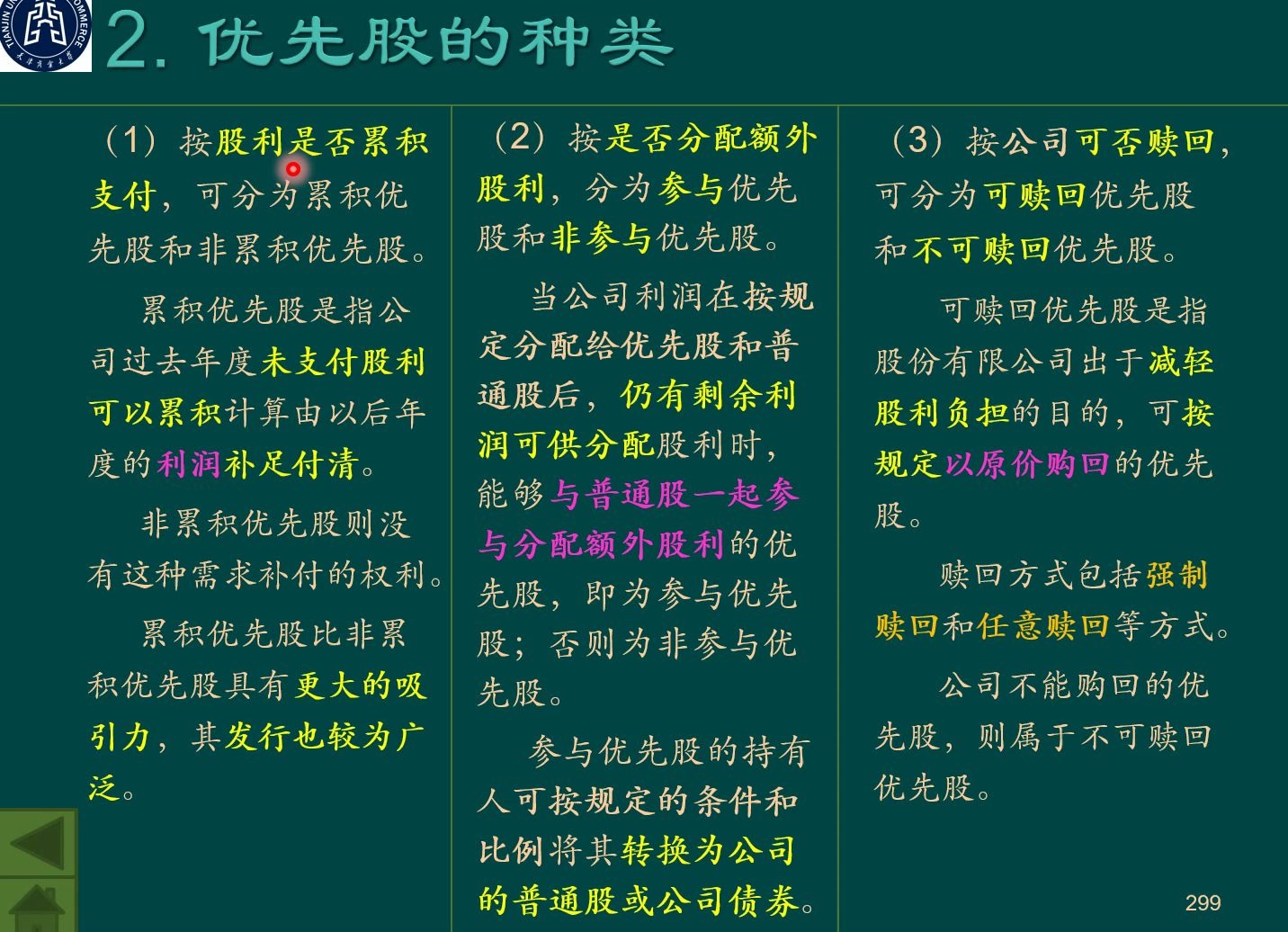 [图]《财务管理学(8ed)》ch5.4.1优先股筹资