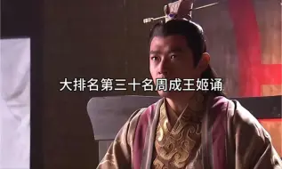 Video herunterladen: 大排名第三十名周成王姬诵