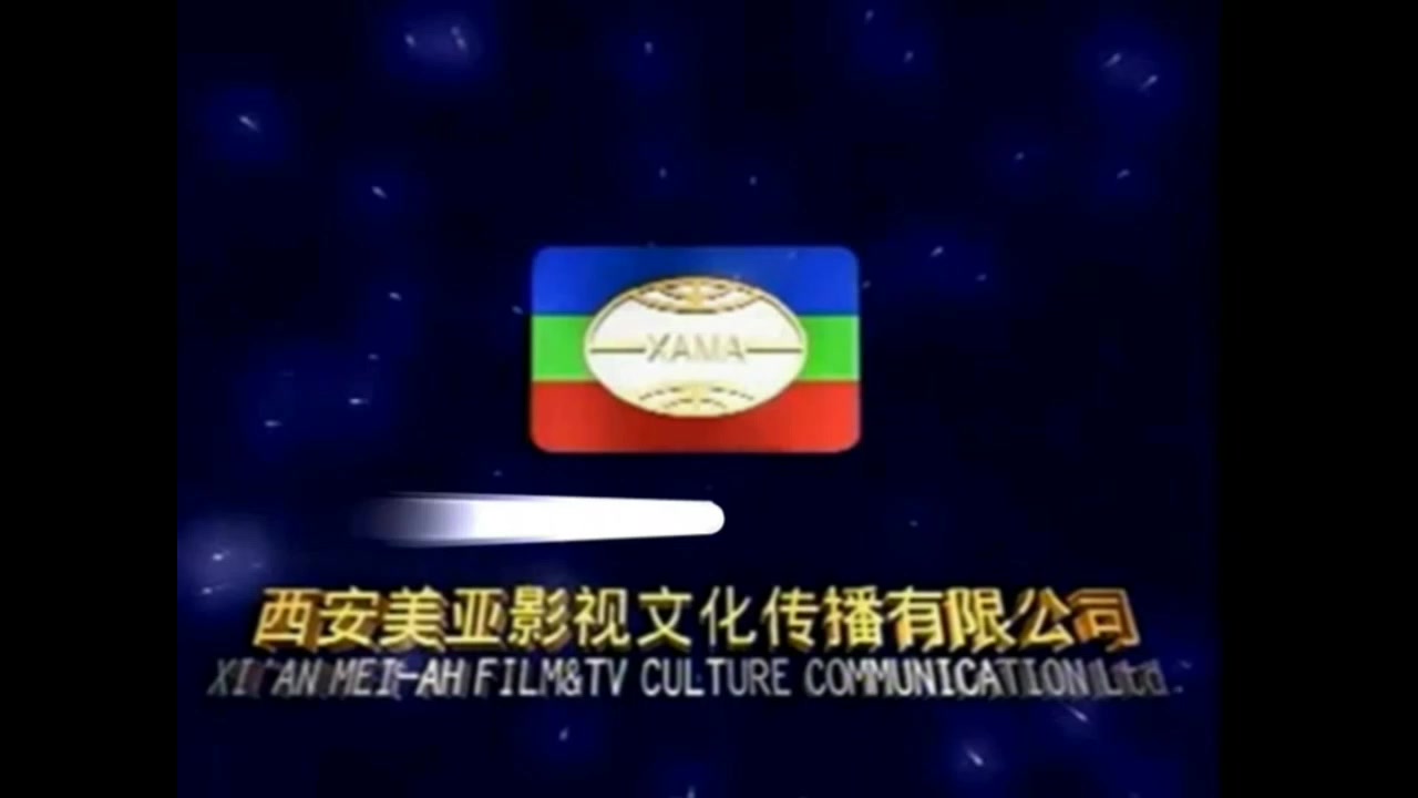 中国康艺音像出版社&西安美亚影视文化传播有限公司片头哔哩哔哩bilibili