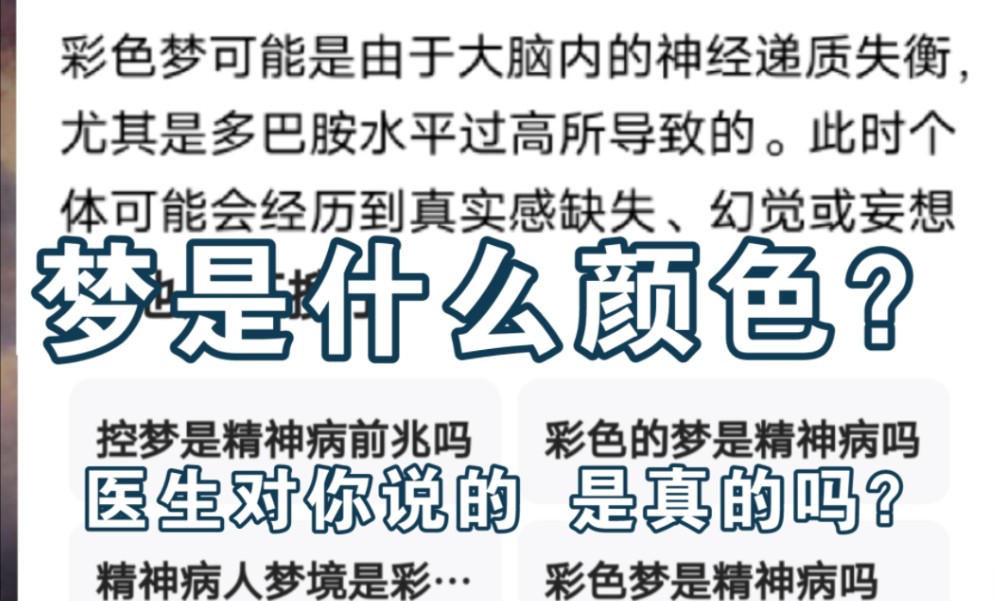 “大部分梦是黑白的,只有极少数人做彩色的梦.”//梦境漫游01:梦是什么颜色的?哔哩哔哩bilibili