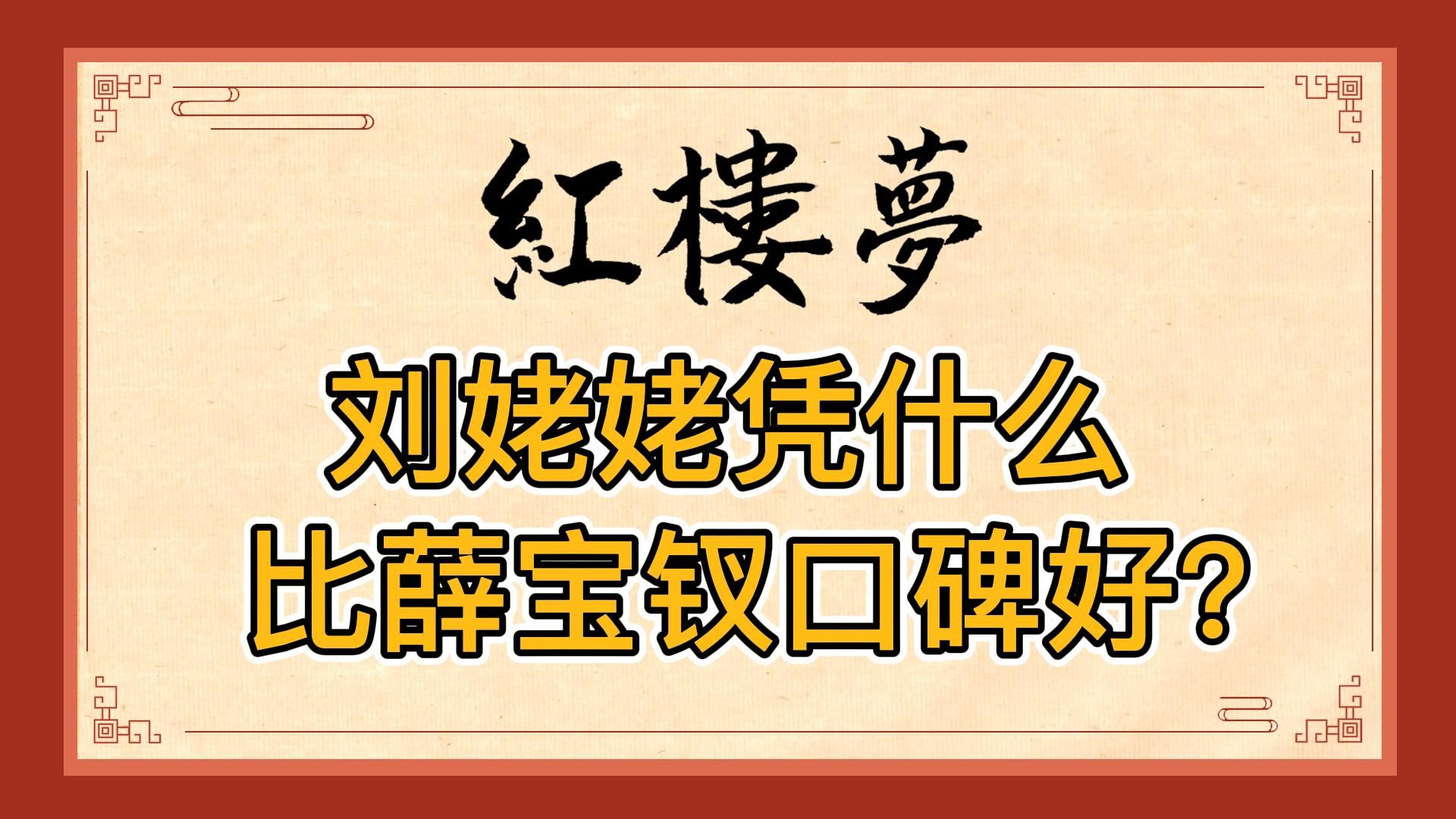 红楼梦:刘姥姥凭什么比薛宝钗口碑好?刘姥姥知羞耻,懂礼义、感恩还不贪心,是薛姨妈一家的对照组哔哩哔哩bilibili