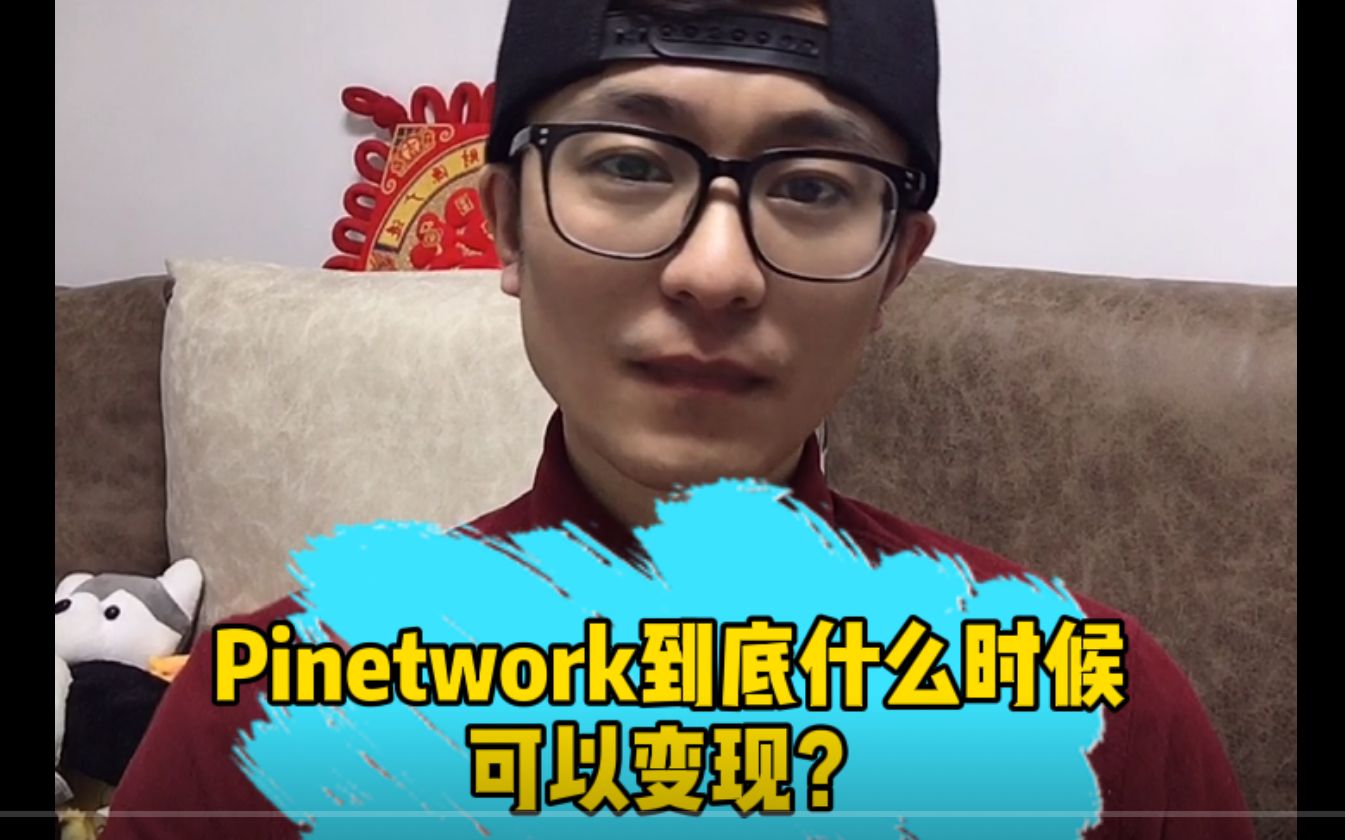 Pinetwork到底什么时候可以变现?不用等到年底!哔哩哔哩bilibili