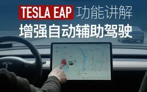 Télécharger la video: 特斯拉EAP增强版自动辅助驾驶功能讲解