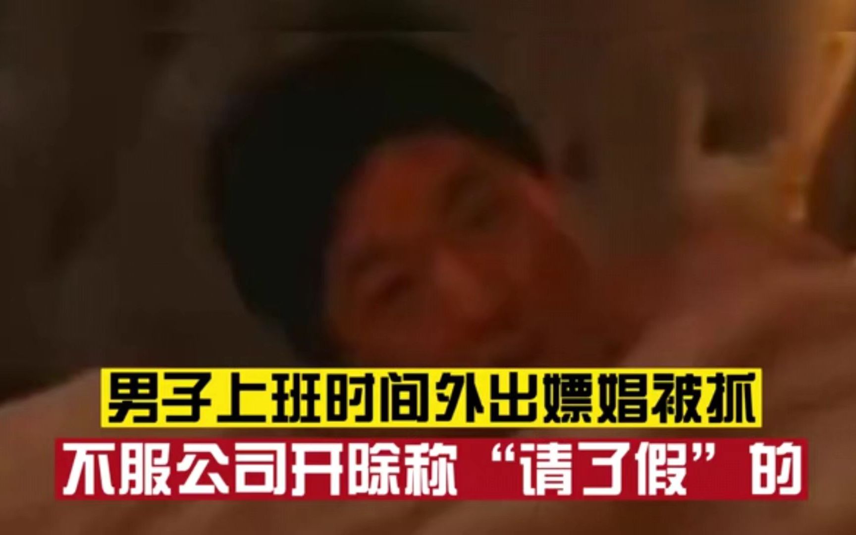 上班时间外出嫖娼被抓,男子不服公司开除称自己“请了假”,法院:可以解除劳动合同哔哩哔哩bilibili