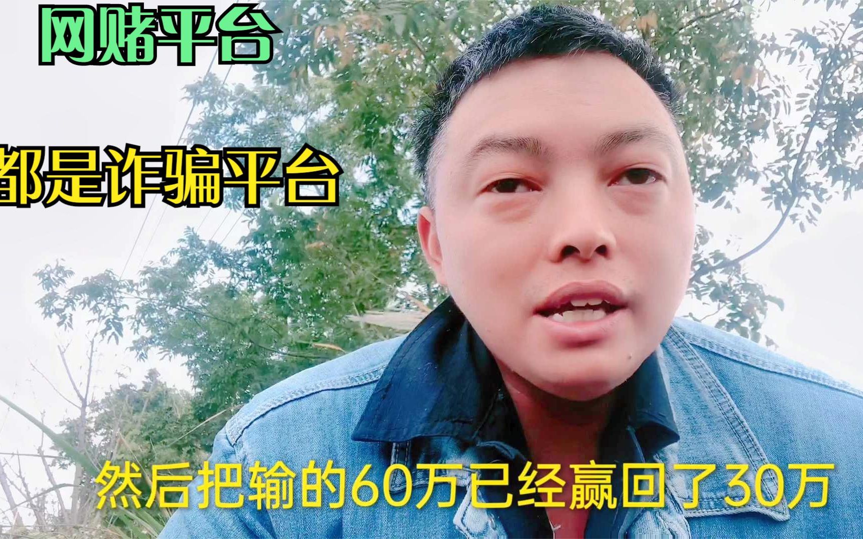 充值20万赢了30万最后却被黑了50万,记住网络赌博都是诈骗平台哔哩哔哩bilibili