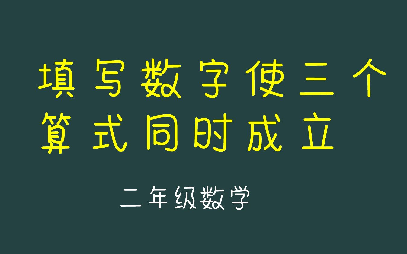 填写数字使三个算式同时成立二年级数学