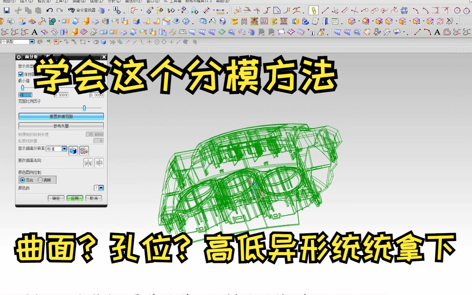 这个UG分模看似很难 其实也不简单 看设计师傅怎么巧妙运用片体快速分开哔哩哔哩bilibili