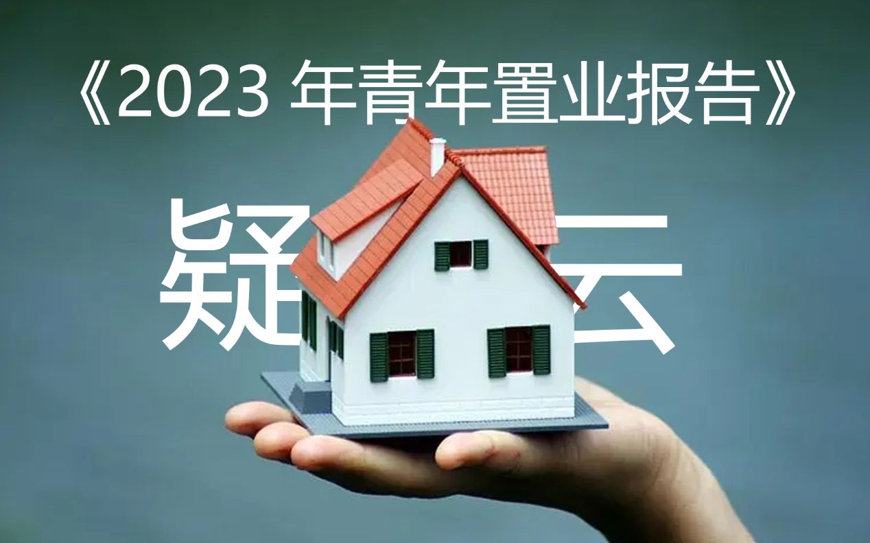 《2023年青年置业报告》疑云!哔哩哔哩bilibili