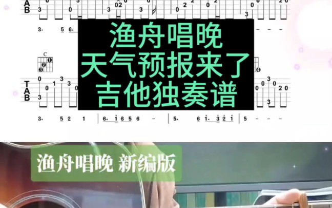 [图]渔舟唱晚新编版吉他独奏谱，天气预报来了，你那里开始降温了吗？一定要及时添加衣物哟。