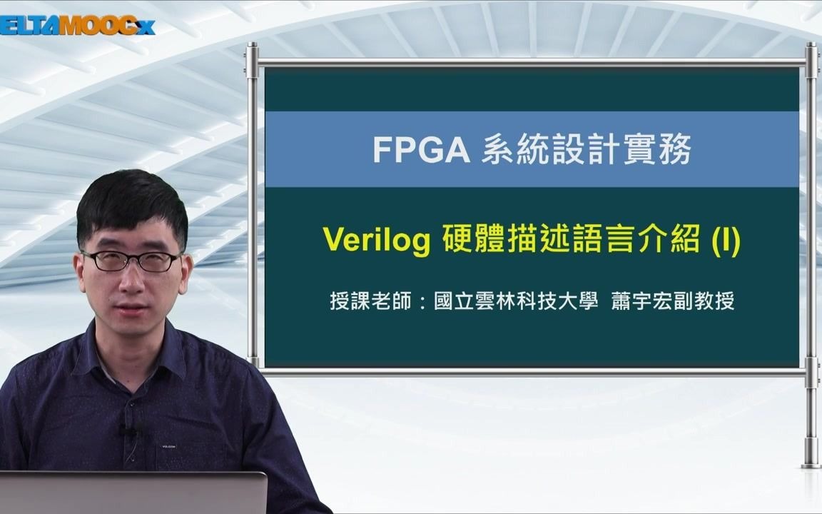 [图]FPGA系统设计-第一章-第1节Verilog硬件描述语言介紹