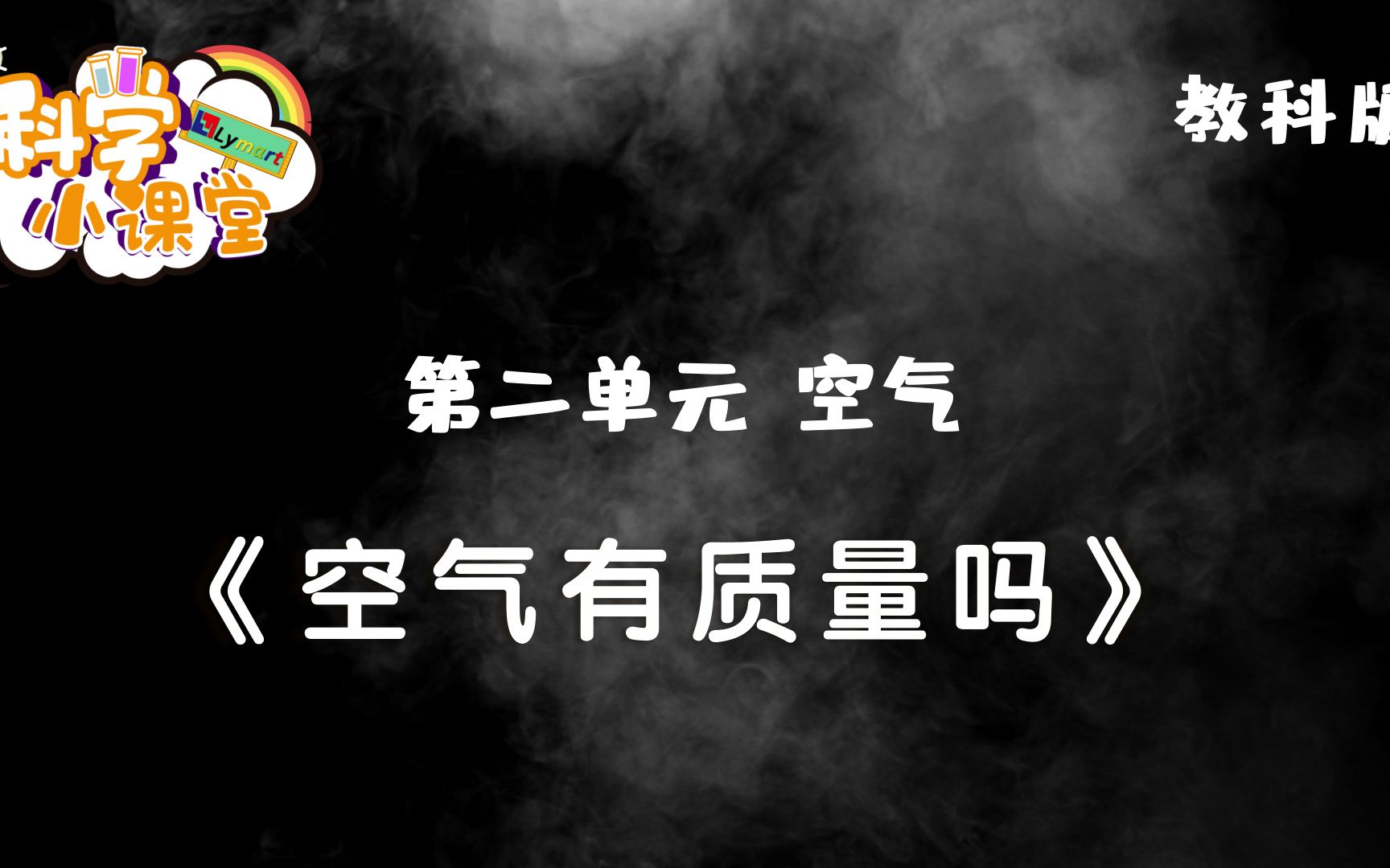 三年级上册 第二单元 第四课 空气有质量吗?哔哩哔哩bilibili