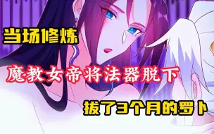 Descargar video: 【老六强制系统】魔教女帝被正道人士投下媚毒，转眼找到自己师弟，将法器脱下当场进行修炼