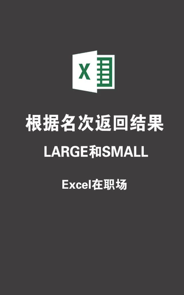 根据名次返回数据,large函数和small函数的用法 excel哔哩哔哩bilibili