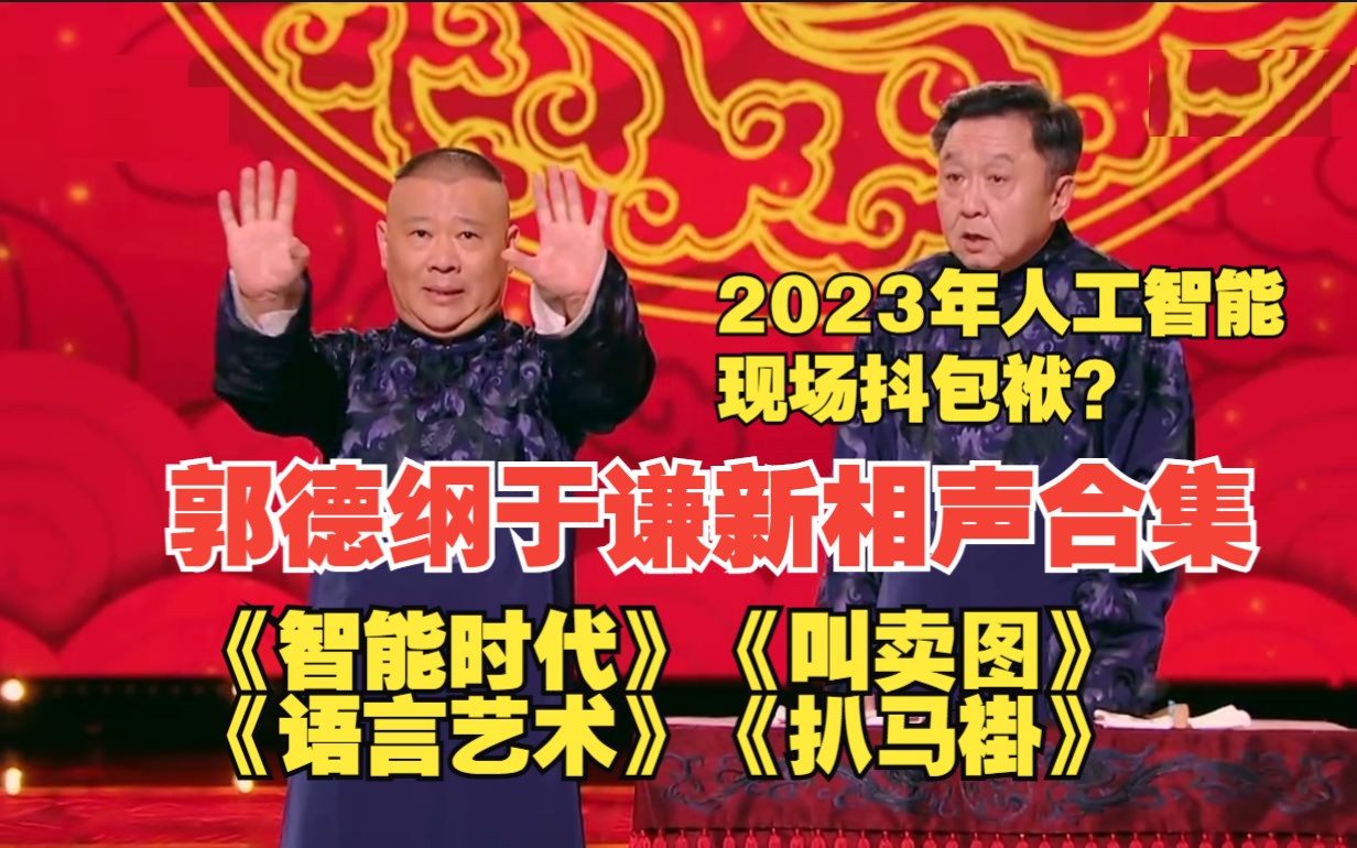 [图]【郭德纲于谦新相声合集】2023年人工智能现场抖包袱？郭德纲：它比我幽默！ 《智能时代》《叫卖图》《语言艺术》《扒马褂》