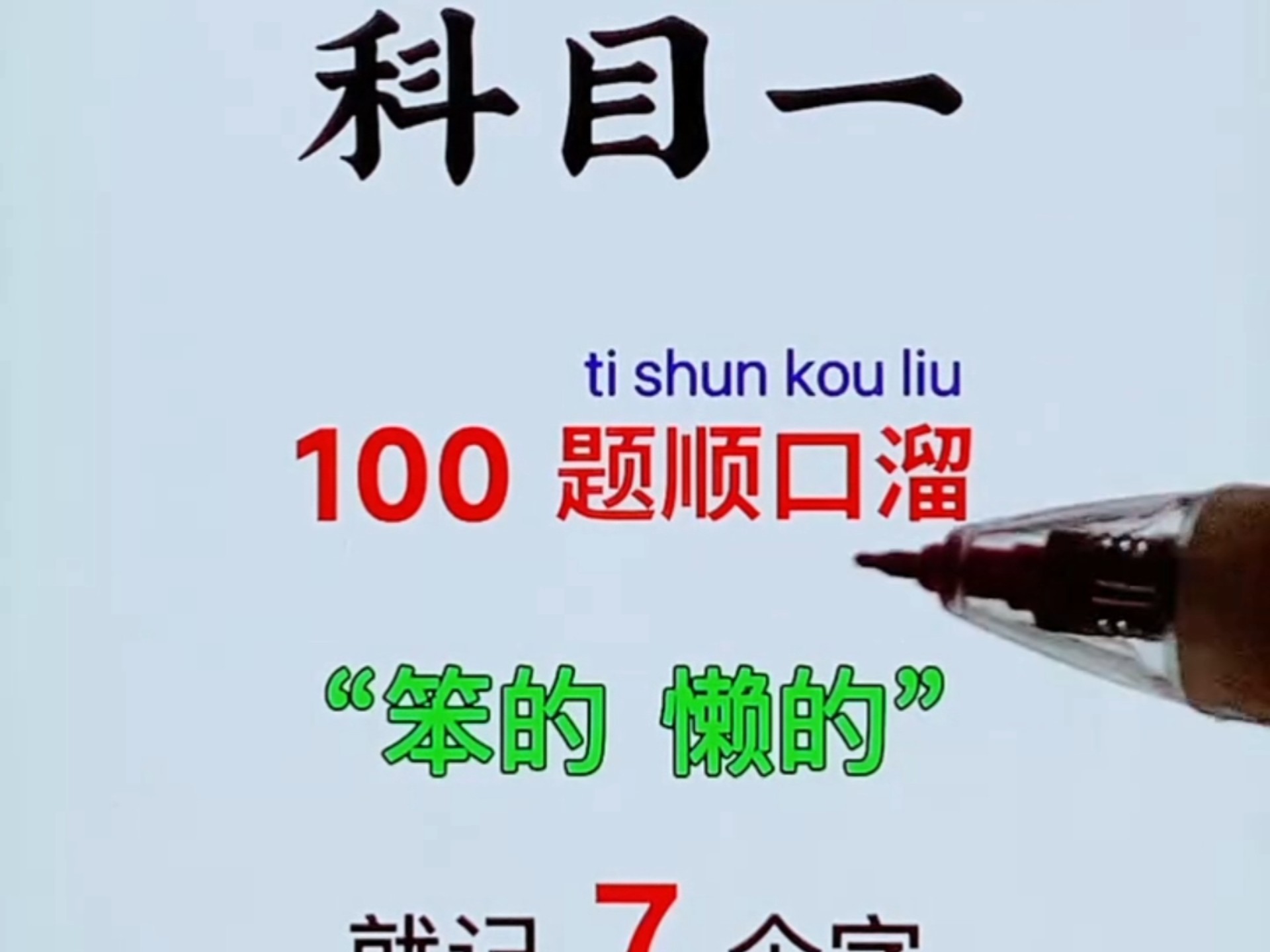 科目一，教你100题顺口溜，笨的懒的，就记7个字，让你满分考过！ #科一科四理论答题方法和技巧 #考驾照 #识字不多也能轻松考驾照 #考驾照 ...