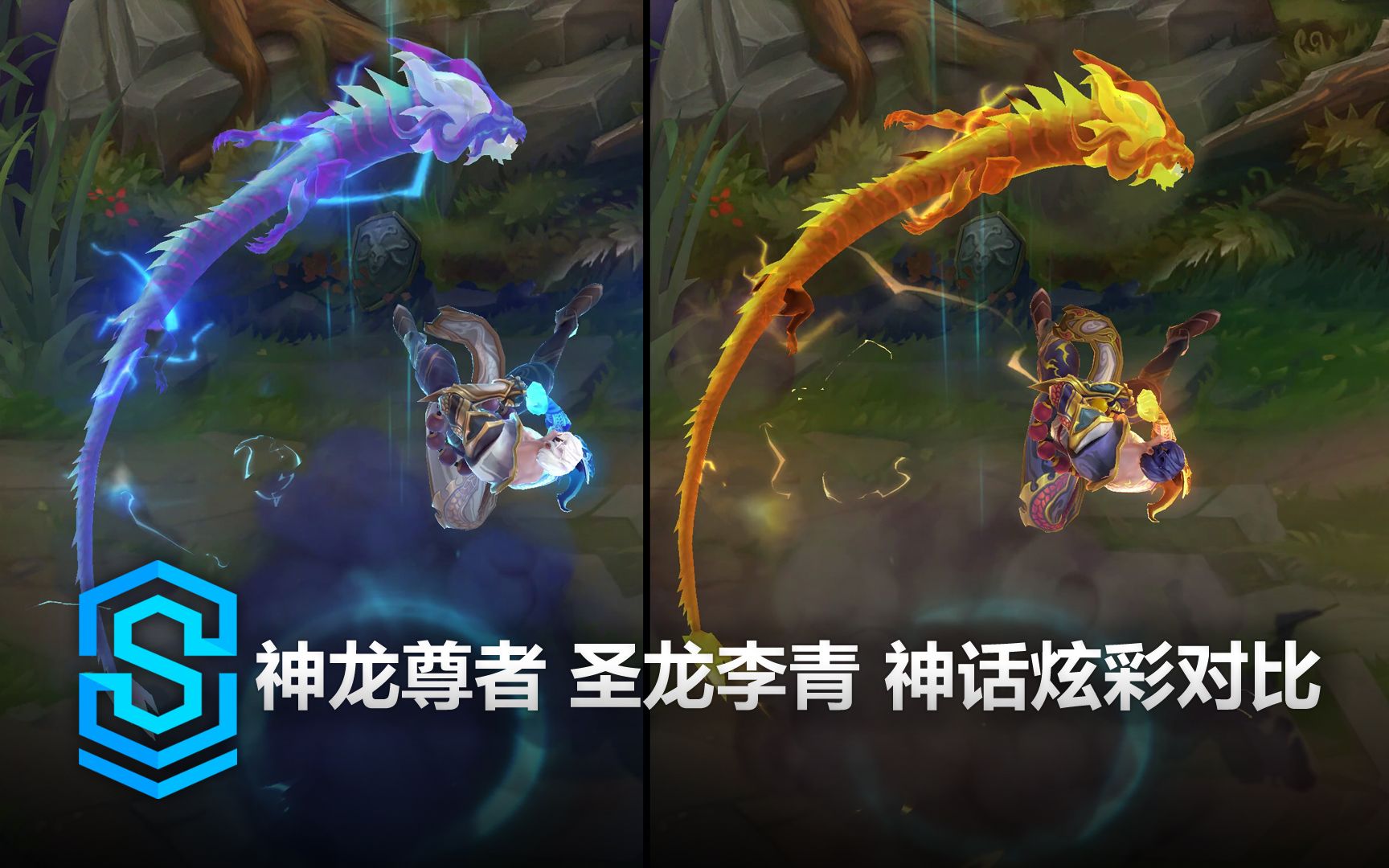 [图]神龙尊者 圣龙李青 神话炫彩对比 - 英雄联盟 | Storm Dragon Lee Sin Mythic Chroma Comparison