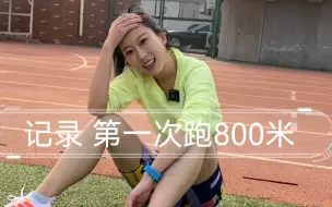 Download Video: 带你同感受下800米测试跑 成绩2分55秒