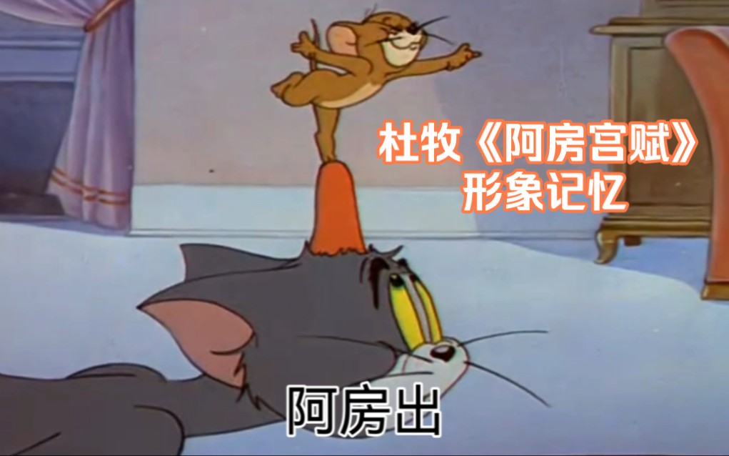 [图]【猫和老鼠】杜牧《阿房宫赋》【形象记忆】