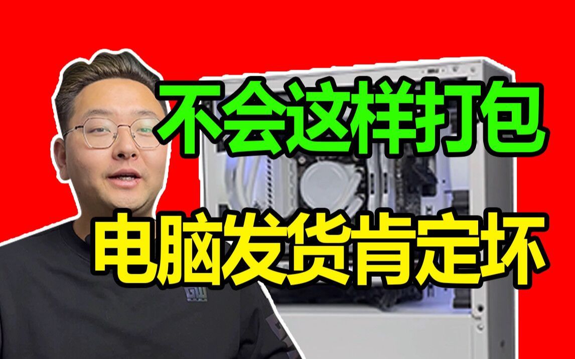 【干货教程】外出电脑打包发货详细教程 强烈建议 收藏转发三连哔哩哔哩bilibili