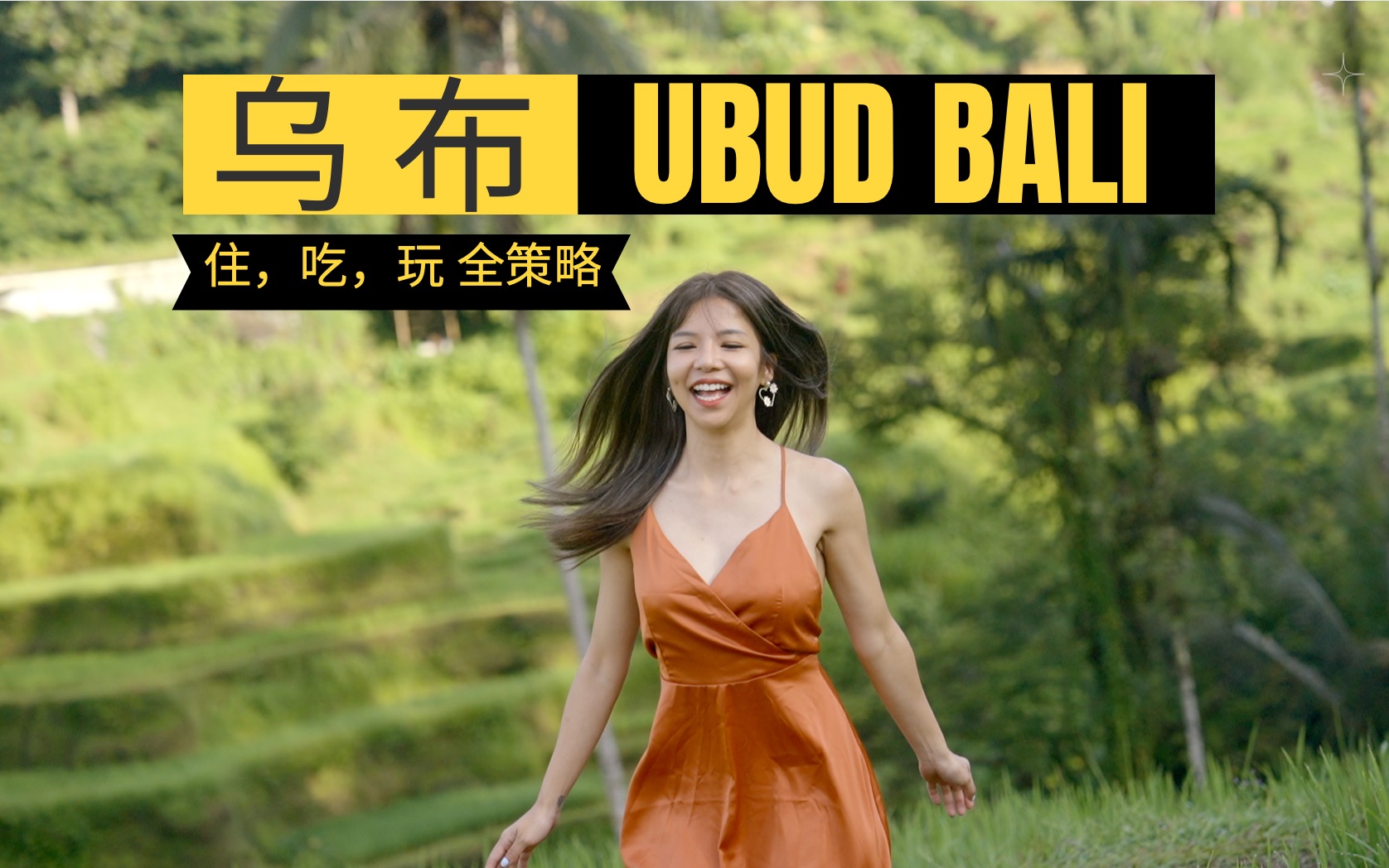 乌布(Ubud)巴厘岛吃喝玩乐全策略哔哩哔哩bilibili