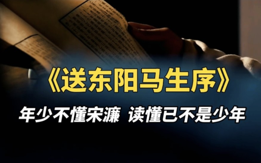 宋濂《送东阳马生序》:劝学励志名篇,很多人却理解错了哔哩哔哩bilibili