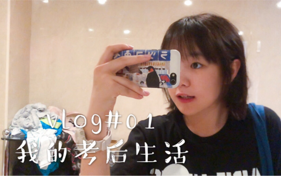 vlog#01 初中女孩中考完的快乐生活哔哩哔哩bilibili