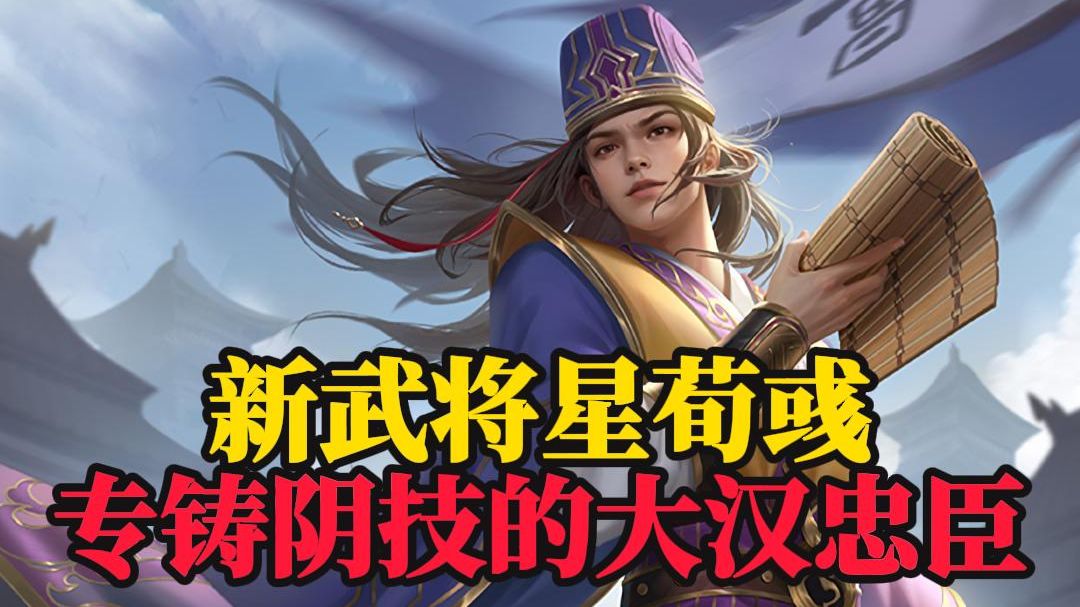 【新武将星荀彧】专属主公技鼻祖!会造王的大汉忠臣!新生代大作文武将!有种初代神孙权的美!桌游棋牌热门视频