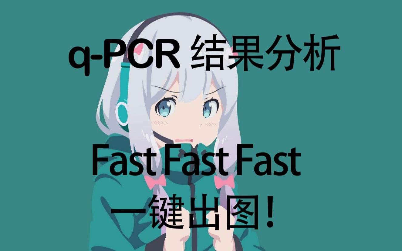 [图]【研究生必备】qPCR结果计算与分析，一键出图，快快快