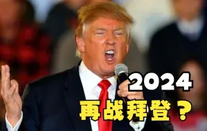 Download Video: 2024再战拜登？特朗普喊话支持者：做好准备！我快回来了