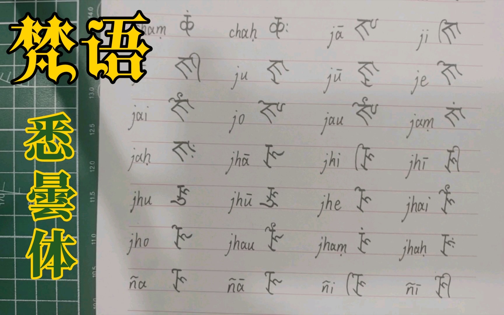 梵语悉曇体字母书写(一五七)