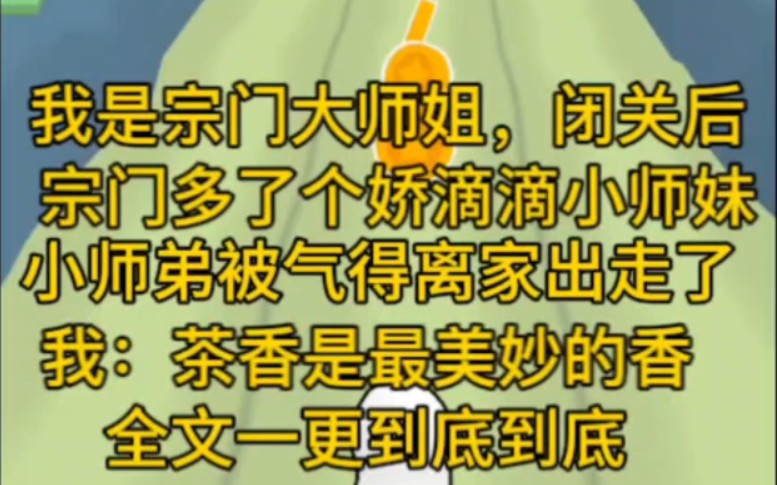 [图]全文一更到底，我是宗门大师姐，我在卷生卷死，闭关20年宗门多了一个娇滴滴小师妹，茶香四溢！我拳头很硬，但突然小师妹只对我茶了，这茶真香啊。