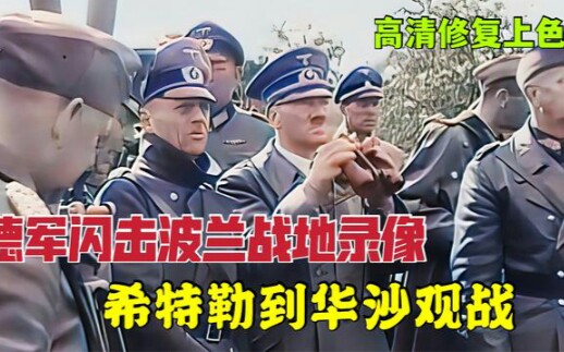 [图]德军闪击波兰战地录像 希特勒到华沙观战