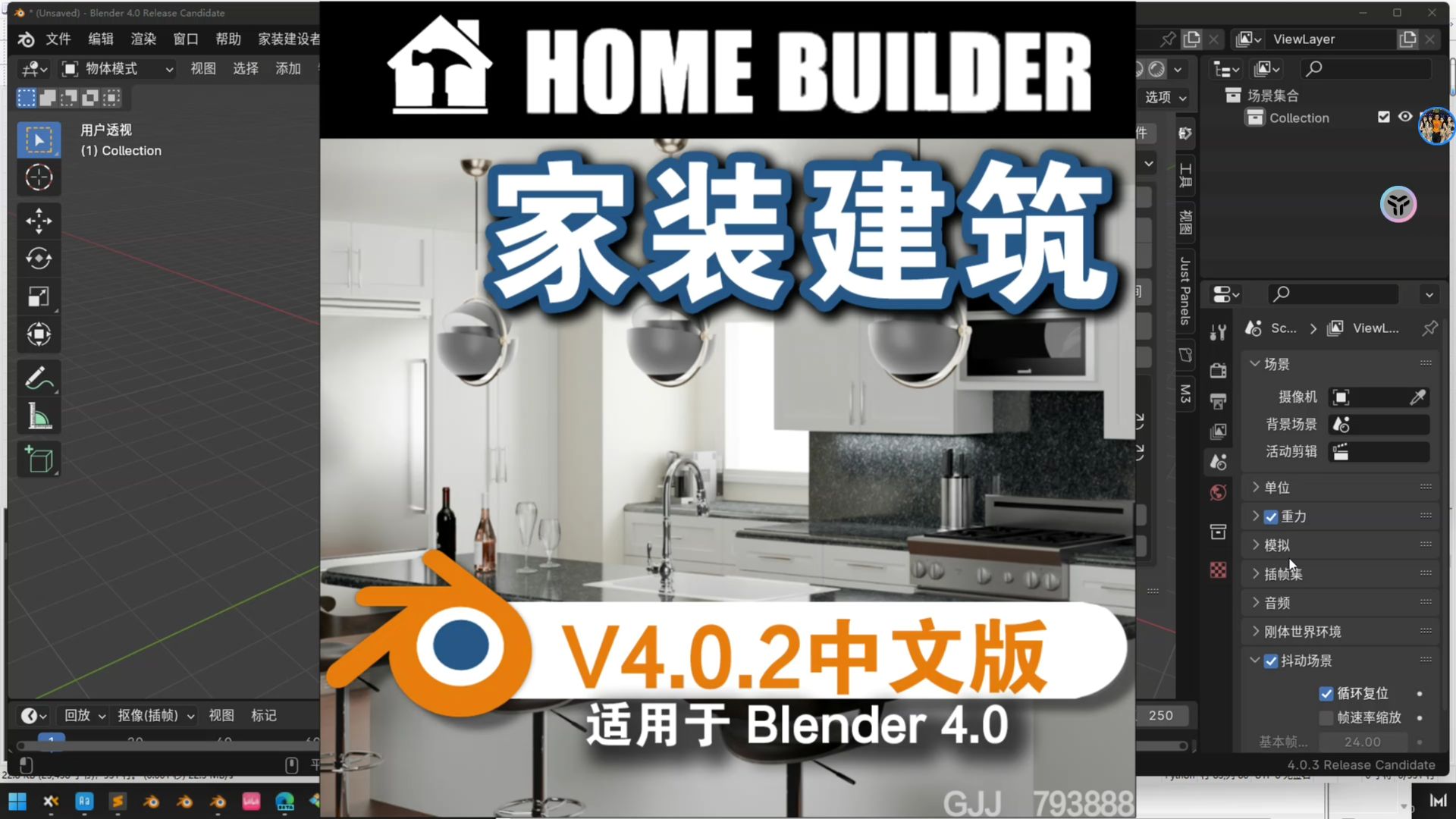 家装建筑(Home Builder V4.0.2)Blender中文版插件免费下载哔哩哔哩bilibili