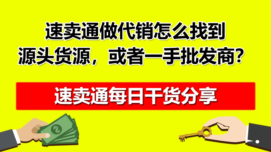 速卖通做代销怎么找到源头货源,或者一手批发商?红鱼课堂哔哩哔哩bilibili