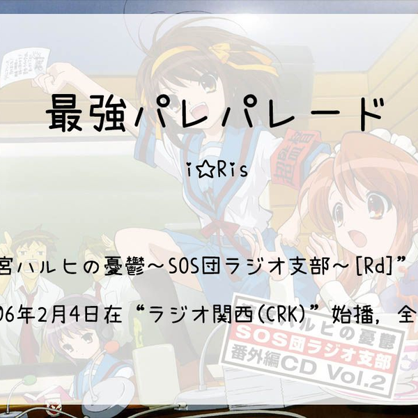 涼宮ハルヒの憂鬱 SOS団ラジオ支部」新オープニングテーマ～最強パレ 